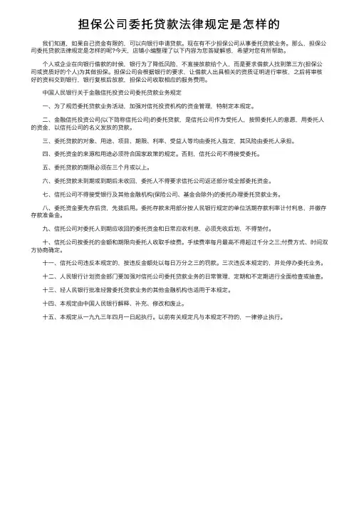 担保公司委托贷款法律规定是怎样的