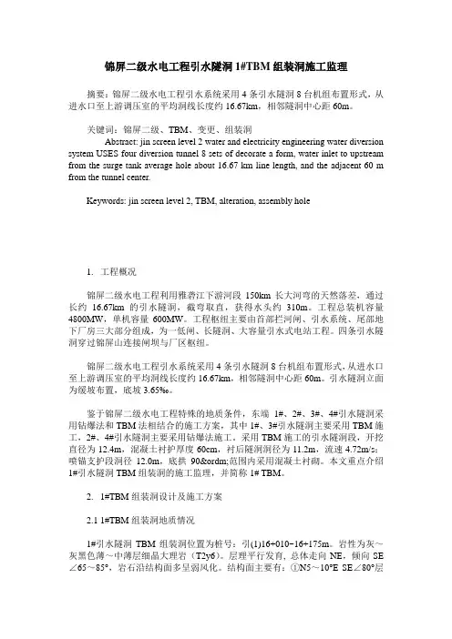 锦屏二级水电工程引水隧洞1#TBM组装洞施工监理