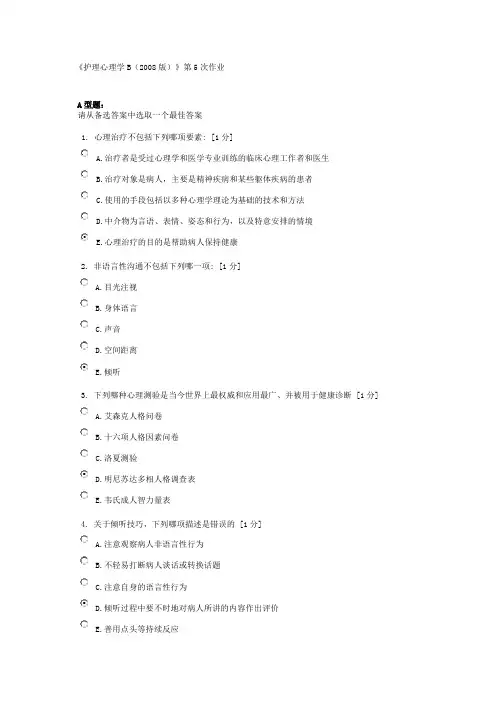 护理心理学B第5次作业