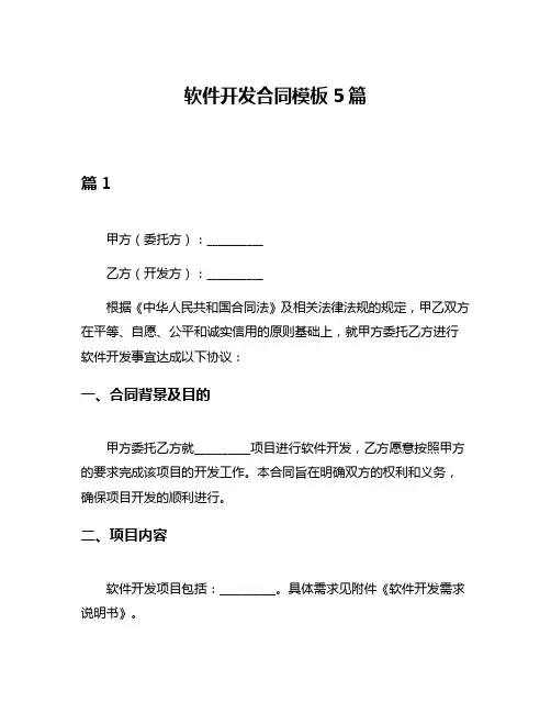 软件开发合同模板5篇