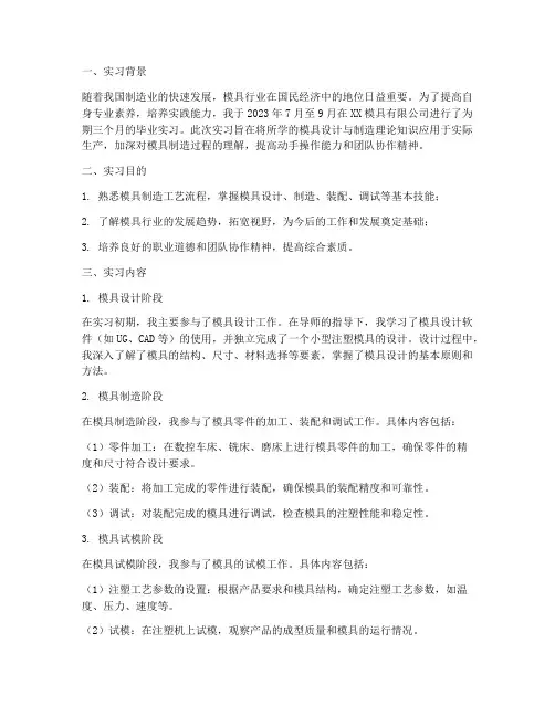 模具毕业实习报告