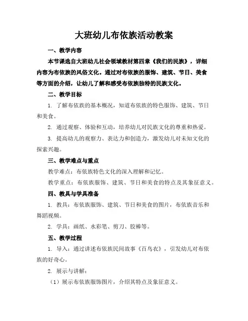 大班幼儿布依族活动教案