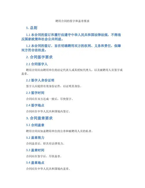 聘用合同的签字和盖章要求