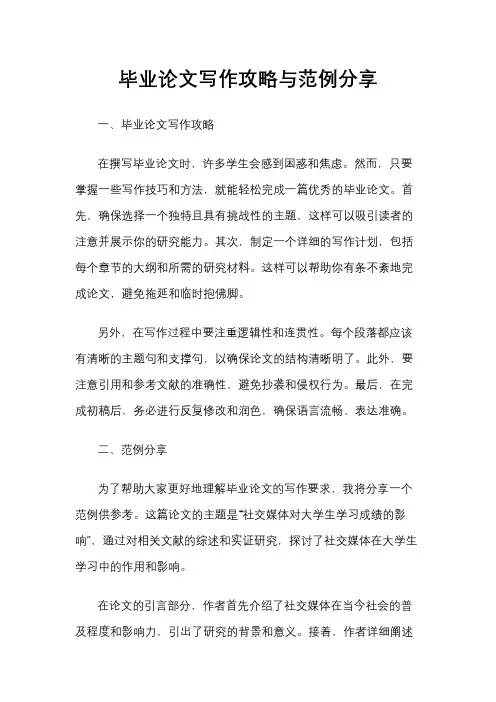 毕业论文写作攻略与范例分享