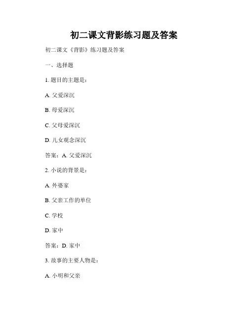 初二课文背影练习题及答案