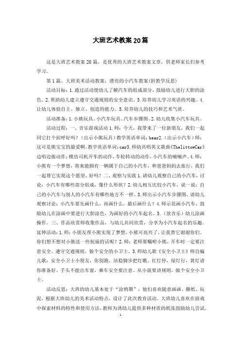 大班艺术教案20篇