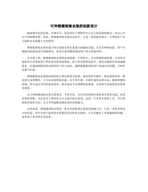 可伸缩避雨晾衣架的创新设计