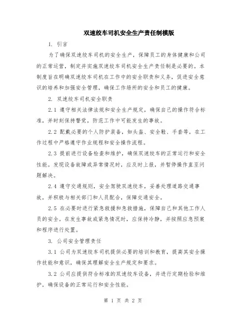 双速绞车司机安全生产责任制模版