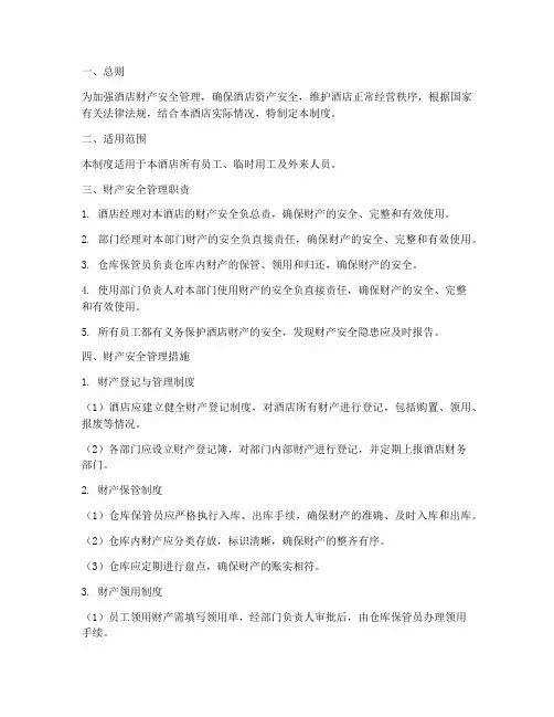 酒店财产安全管理制度