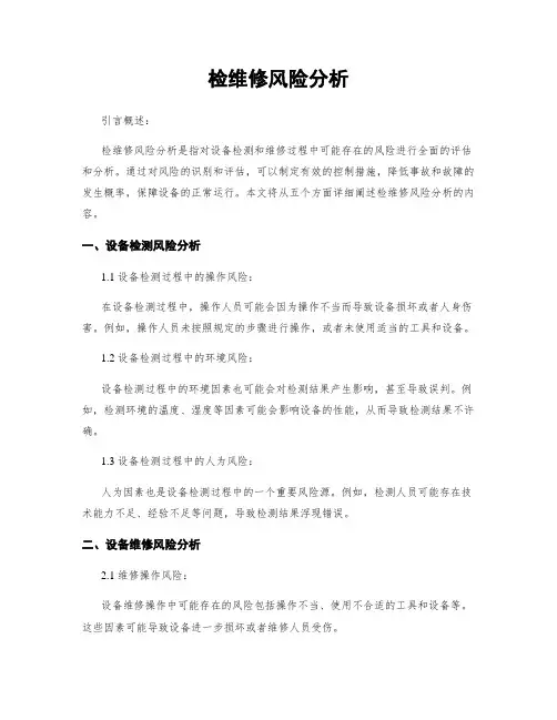 检维修风险分析