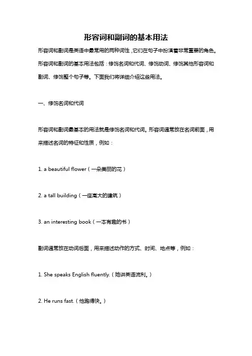 形容词和副词的基本用法