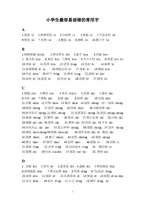 小学生最容易念错的常用字(直接打印)