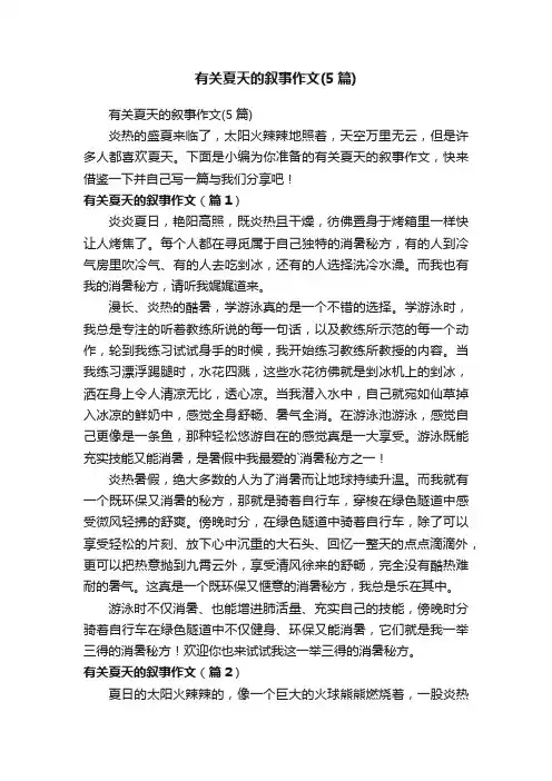 有关夏天的叙事作文（5篇）