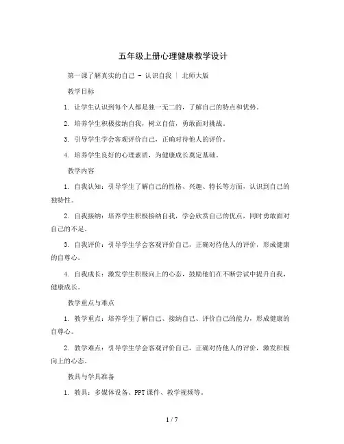 五年级上册心理健康教学设计-第一课了解真实的自己- 认识自我｜北师大版   