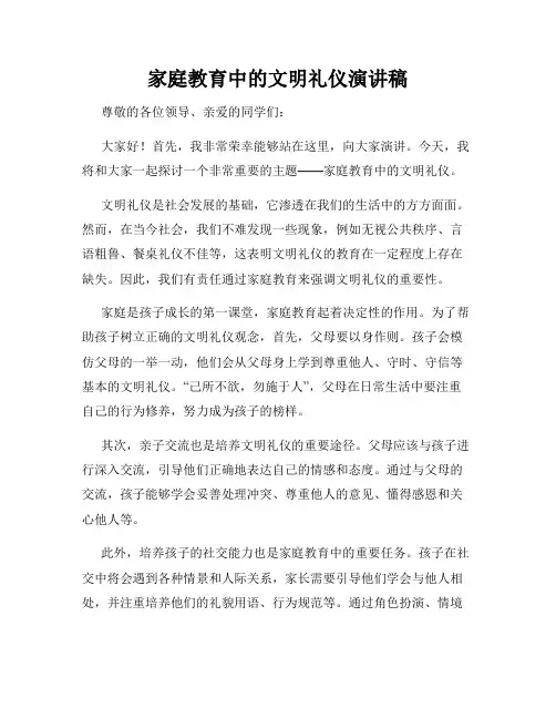 家庭教育中的文明礼仪演讲稿