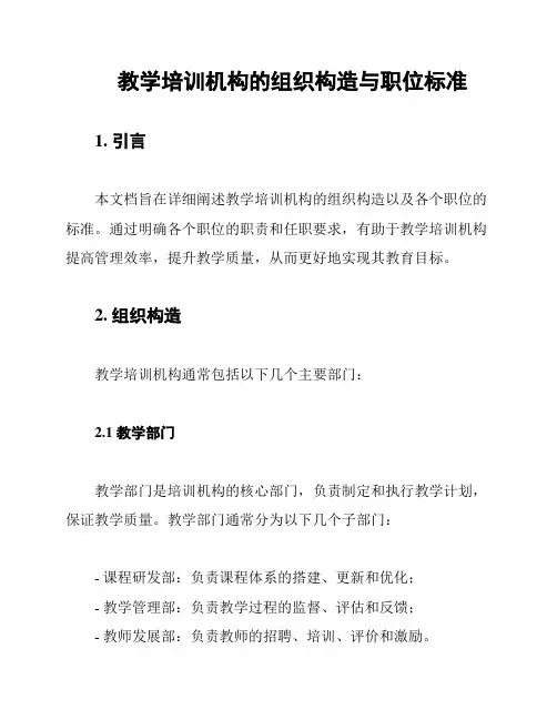 教学培训机构的组织构造与职位标准
