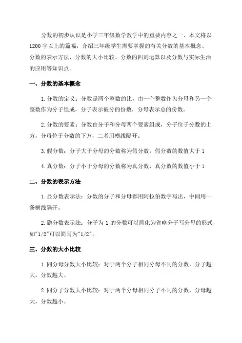 三年级《分数的初步认识》知识点