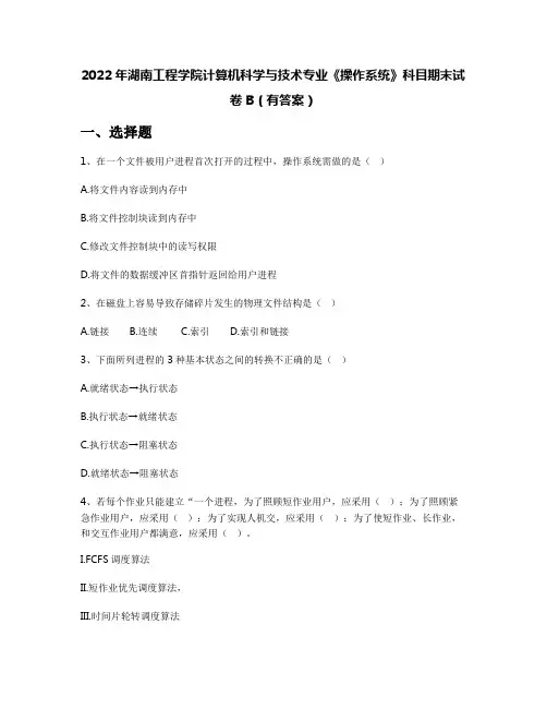 2022年湖南工程学院计算机科学与技术专业《操作系统》科目期末试卷B(有答案)