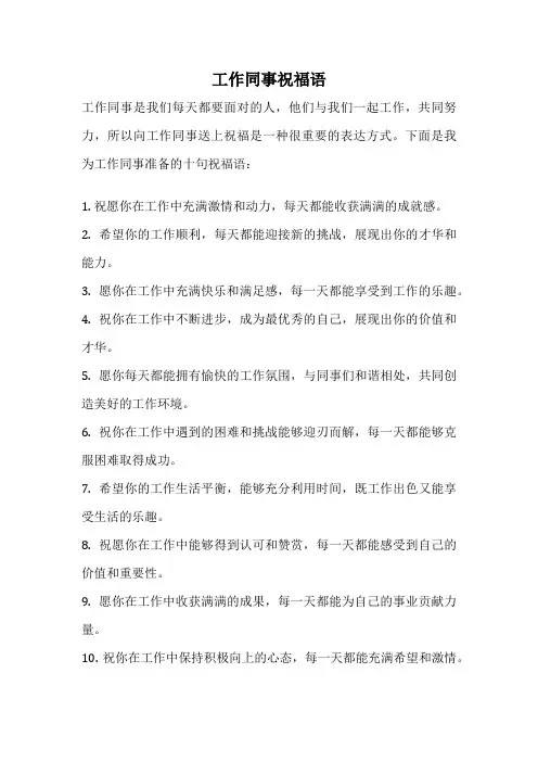 工作同事祝福语