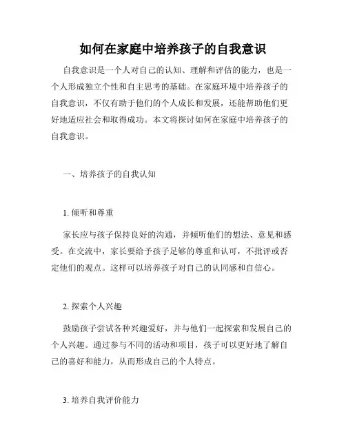 如何在家庭中培养孩子的自我意识