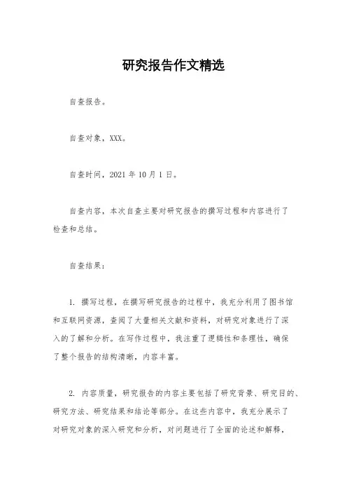 研究报告作文精选