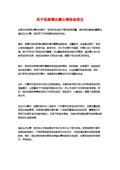 关于优质课比赛心得体会范文