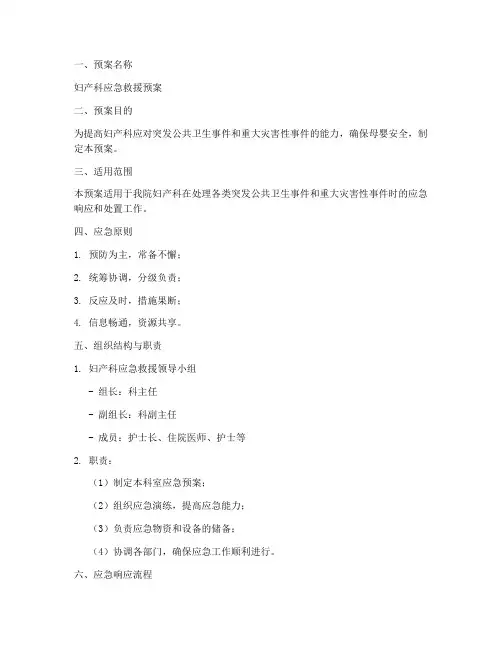 妇产科应急救援预案模板