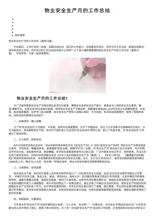 物业安全生产月的工作总结