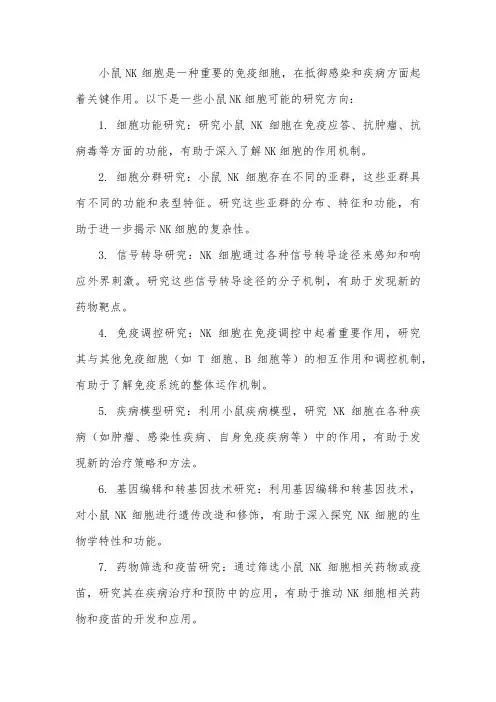 小鼠nk细胞研究方向