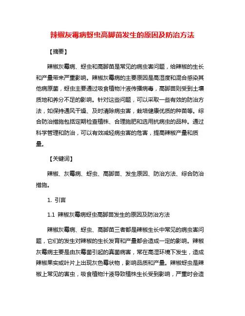 辣椒灰霉病蚜虫高脚苗发生的原因及防治方法
