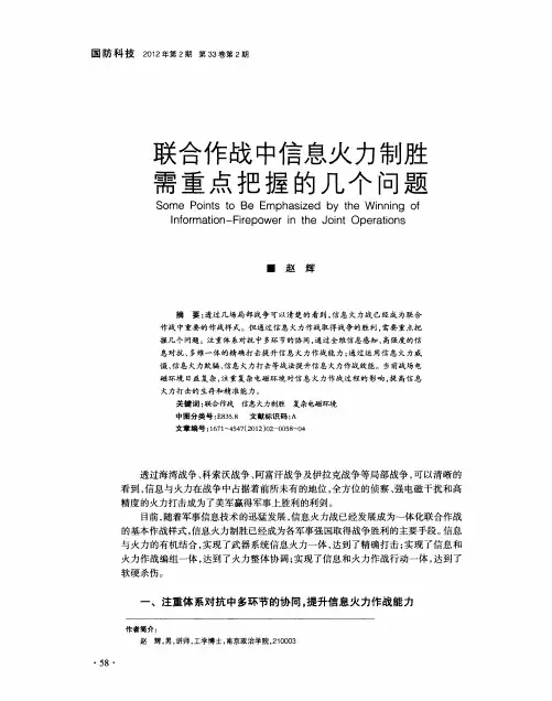 联合作战中信息火力制胜需重点把握的几个问题