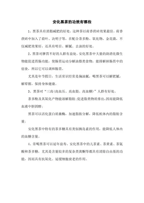 安化黑茶的功效有哪些