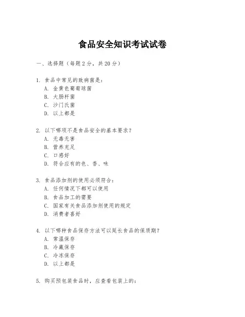 食品安全知识考试试卷