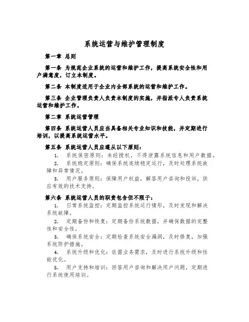 系统运营与维护管理制度