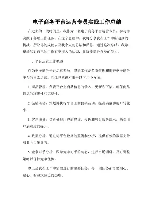 电子商务平台运营专员实践工作总结