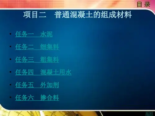 《建筑材料》电子教案(2) 模块三 混凝土质量检测与分析 项目二
