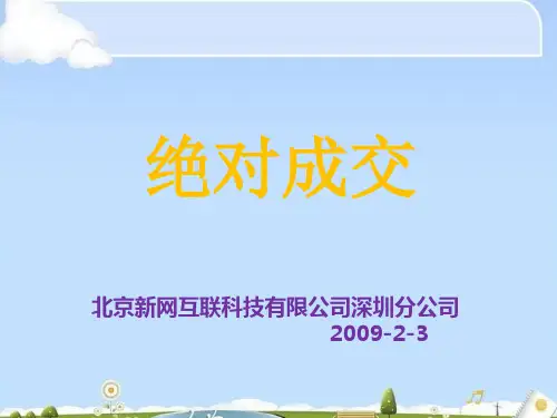 营销培训之绝对成交(ppt 35页)