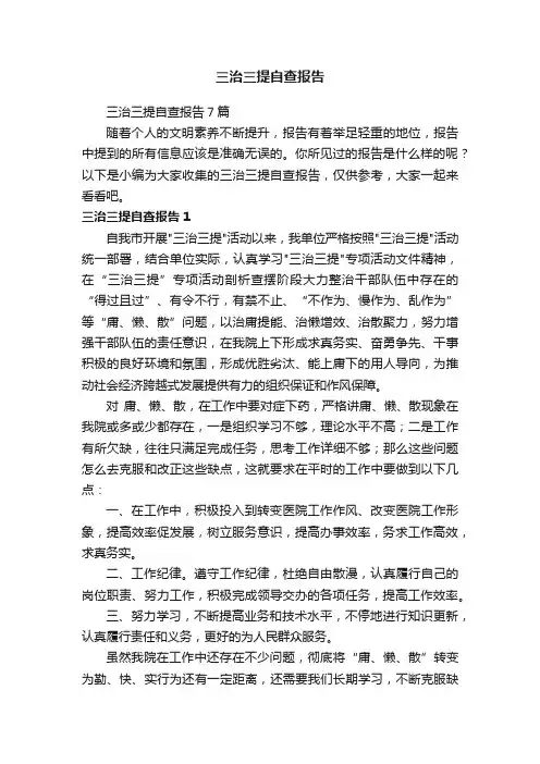 三治三提自查报告7篇