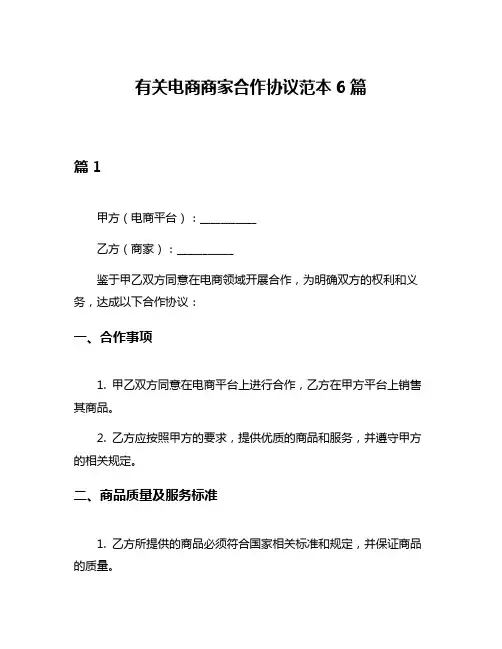 有关电商商家合作协议范本6篇