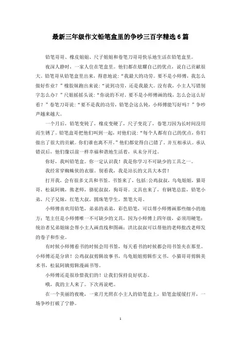 最新三年级作文铅笔盒里的争吵三百字精选6篇