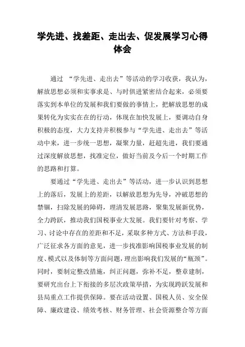 学先进、找差距、走出去、促发展学习心得体会