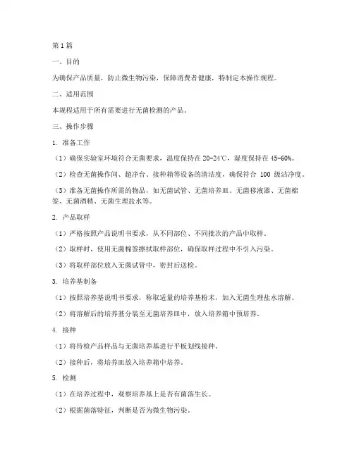 产品无菌检测操作规程(3篇)