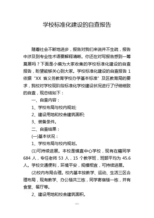 学校标准化建设的自查报告