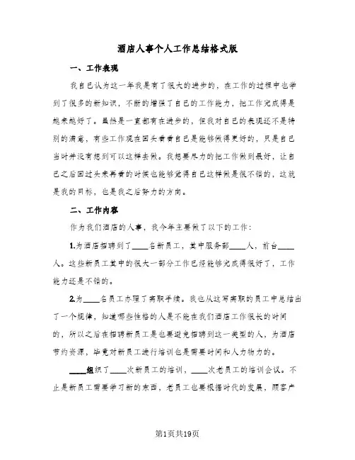 酒店人事个人工作总结格式版（5篇）