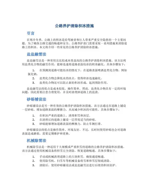 公路养护清除积冰措施