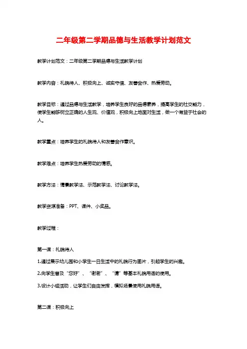 二年级第二学期品德与生活教学计划范文