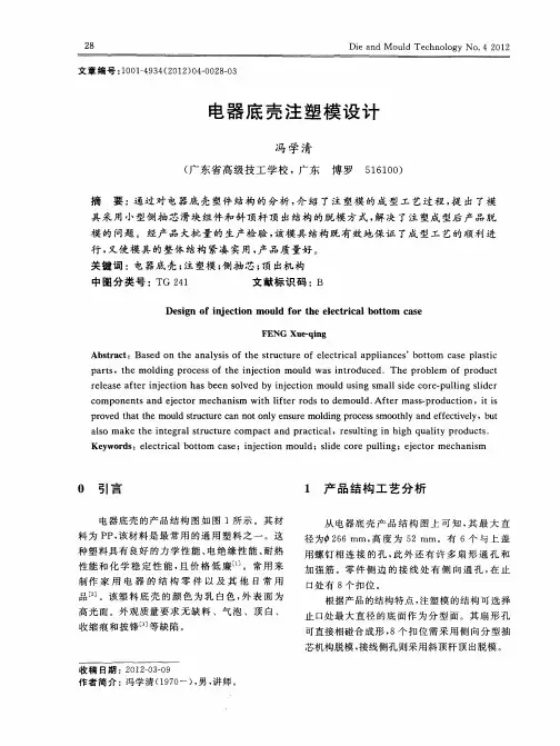 电器底壳注塑模设计