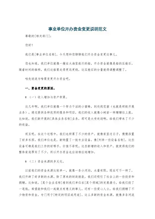 事业单位开办资金变更说明范文