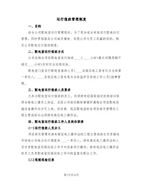 运行值班管理制度（五篇）