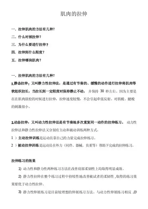 肌肉的拉伸